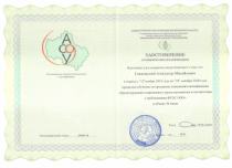 Удостоверение о повышении квалификации А.М. Глижинский
