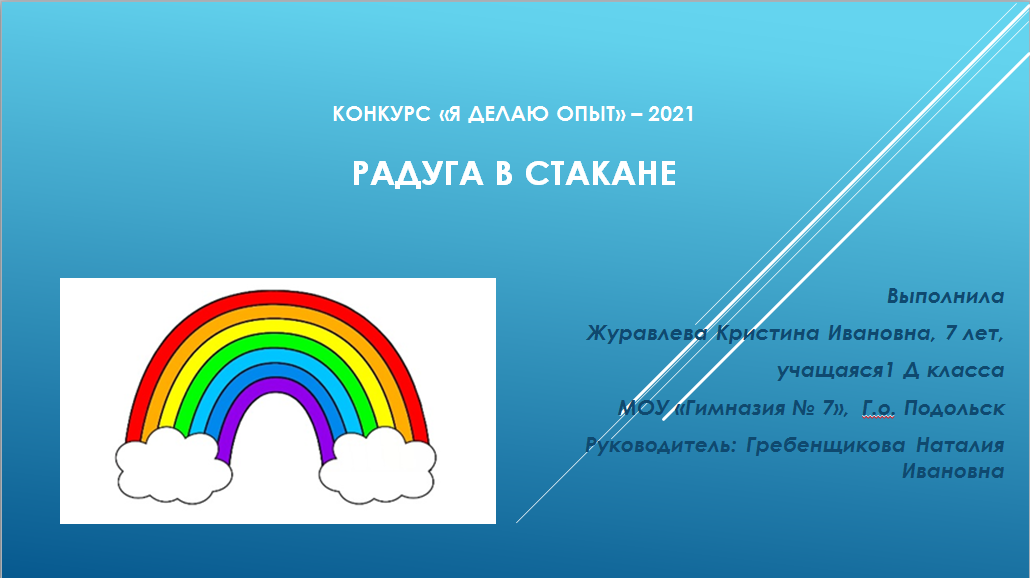 Wordwall 2 класс rainbow. Радуга 1 класс. Опыт Радуга. Схема 1 класс Радуга. Радуга в стакане.